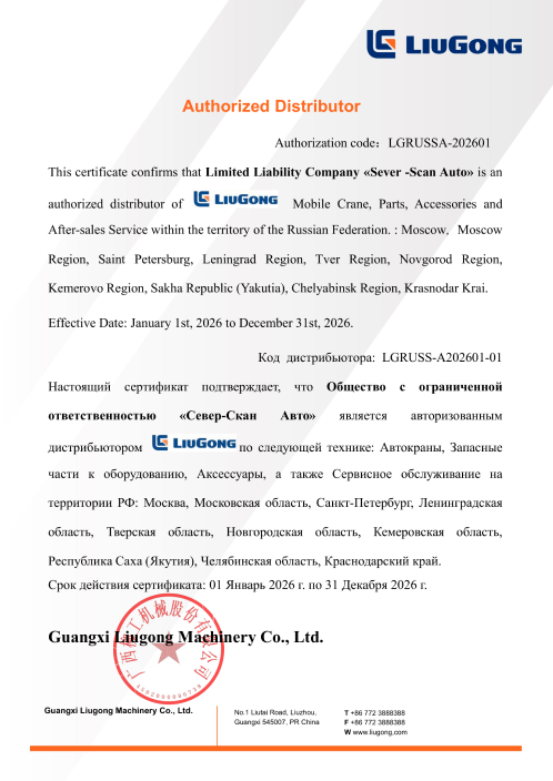 Сертификат дистрибьютора LiuGong Crane Север-Скан АВТО